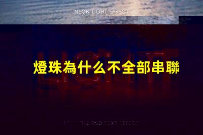 燈珠為什么不全部串聯(lián) led燈珠為什么都是串聯(lián)